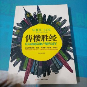 售楼胜经：6步成就房地产销售冠军