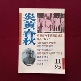 炎黄春秋1995年第11期