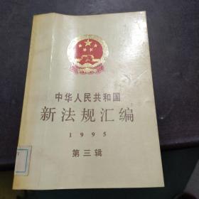 中华人民共和国新法规汇编.1995 第三辑