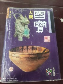 五角丛书豪华本:国宝大观