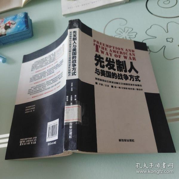 先发制人与美国的战争方式：美国参联会主席战略论文竞赛获奖作品精选