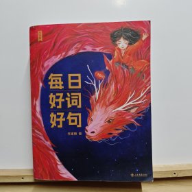 作家榜出品：每日好词好句（新一代实用美学日历书，专为青少年研发！全彩插图珍藏版！让你的孩子站在世界文豪的肩膀上起飞！作家榜出品)