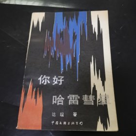 你好，哈雷慧星（九层）