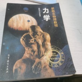 力学 新概念物理教程