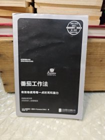 番茄工作法（有效地使用每一点时间和头脑）