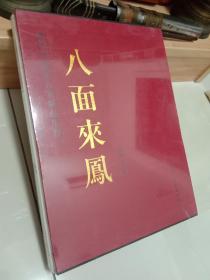 八面来凤全7册带盒 全新未拆封 天津人民美术出版社