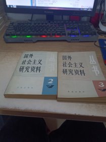 国外社会主义研究资料丛书。2.3合售