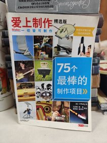 爱上制作精选版：75个最棒的制作项目