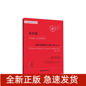 车尔尼连奏与断奏练习曲50首 作品335 有声版