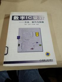 数字IC设计：方法、技巧与实践