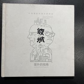 彼城 里外的视角