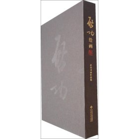 当代绘画启功北京师范大学出版社9787303099313全新正版