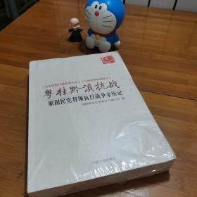 粤桂黔滇抗战 原国民党将领抗日战争亲历记