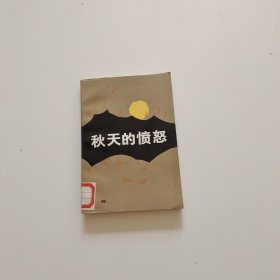 秋天的愤怒