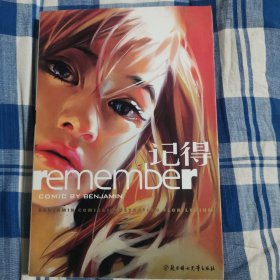 记得：Remember