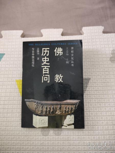 佛教历史百问，8.88元包邮，