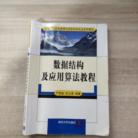 数据结构及应用算法教程