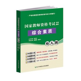 幼儿园综合素质(教师资格专用教材) 辽宁师大 9787565218248 编者:葛媛媛//陈紫天|总主编:经柏龙