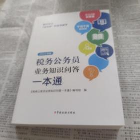 税务公务员业务知识问答一本通2023年版