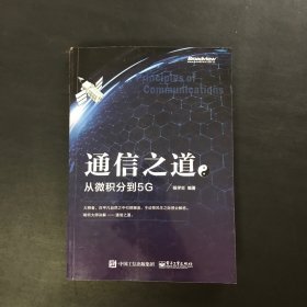 通信之道——从微积分到5G