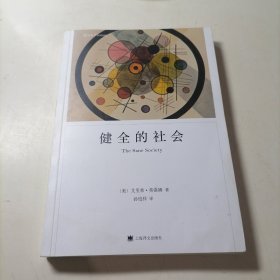 健全的社会