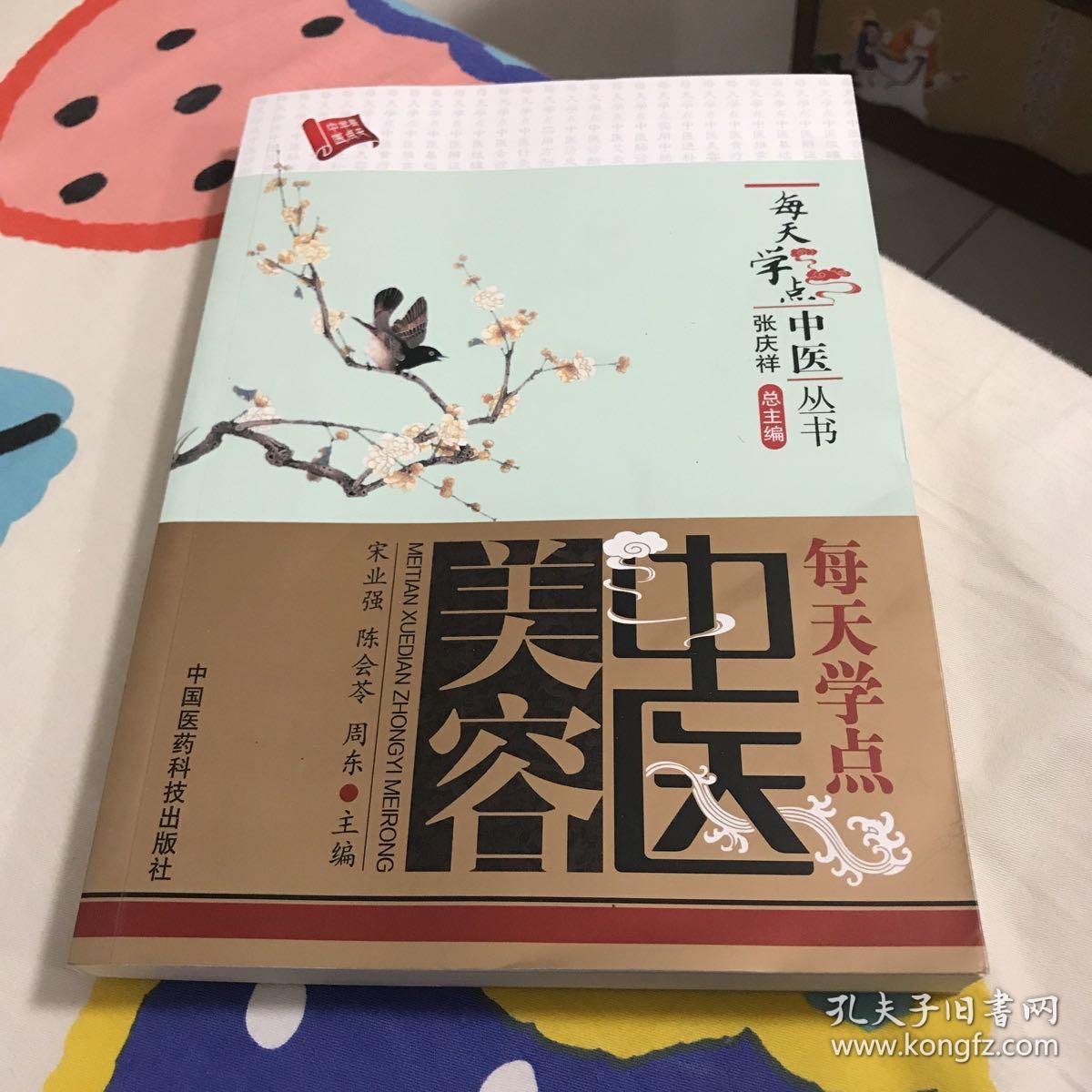 每天学点中医丛书：每天学点中医美容