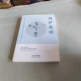 围炉夜话（全译本、无删节本、注释详尽本、畅读本）