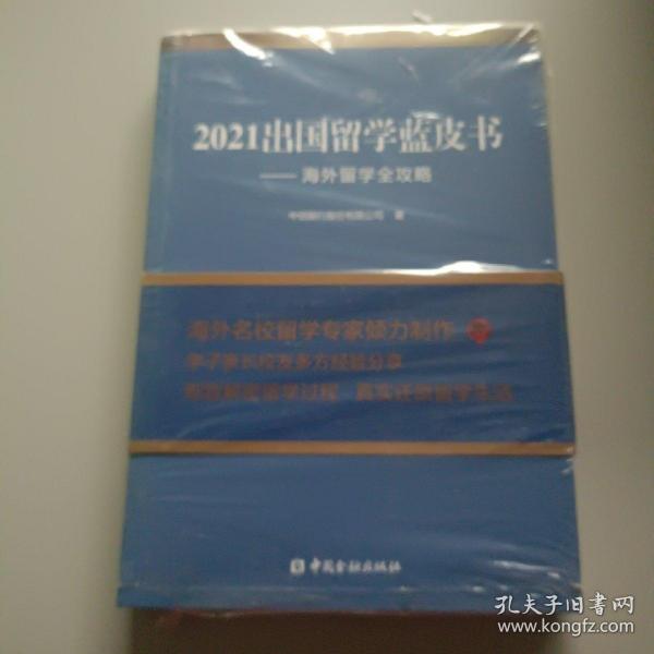 2021出国留学蓝皮书：海外留学全攻略