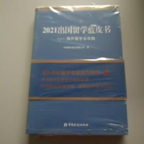 2021出国留学蓝皮书：海外留学全攻略