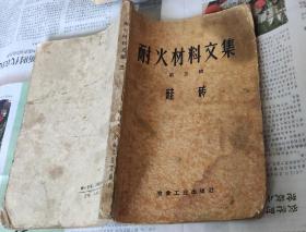 耐火材料文集（第三辑）硅砖，1959年，M15。