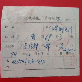 1974年12月27日，大同煤矿机电修配厂房租收据（生日票据，大同票据2，工业类，29-8）