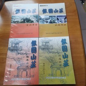 银圆山庄丛书—官沟寻古 大院探幽 韵泉诗文 山庄昨日（4本全 号称阳泉小布达拉宫 2001年 95品）