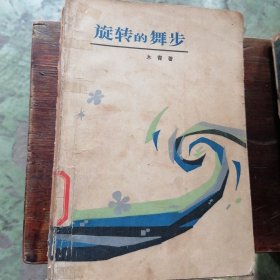 旋转的舞步