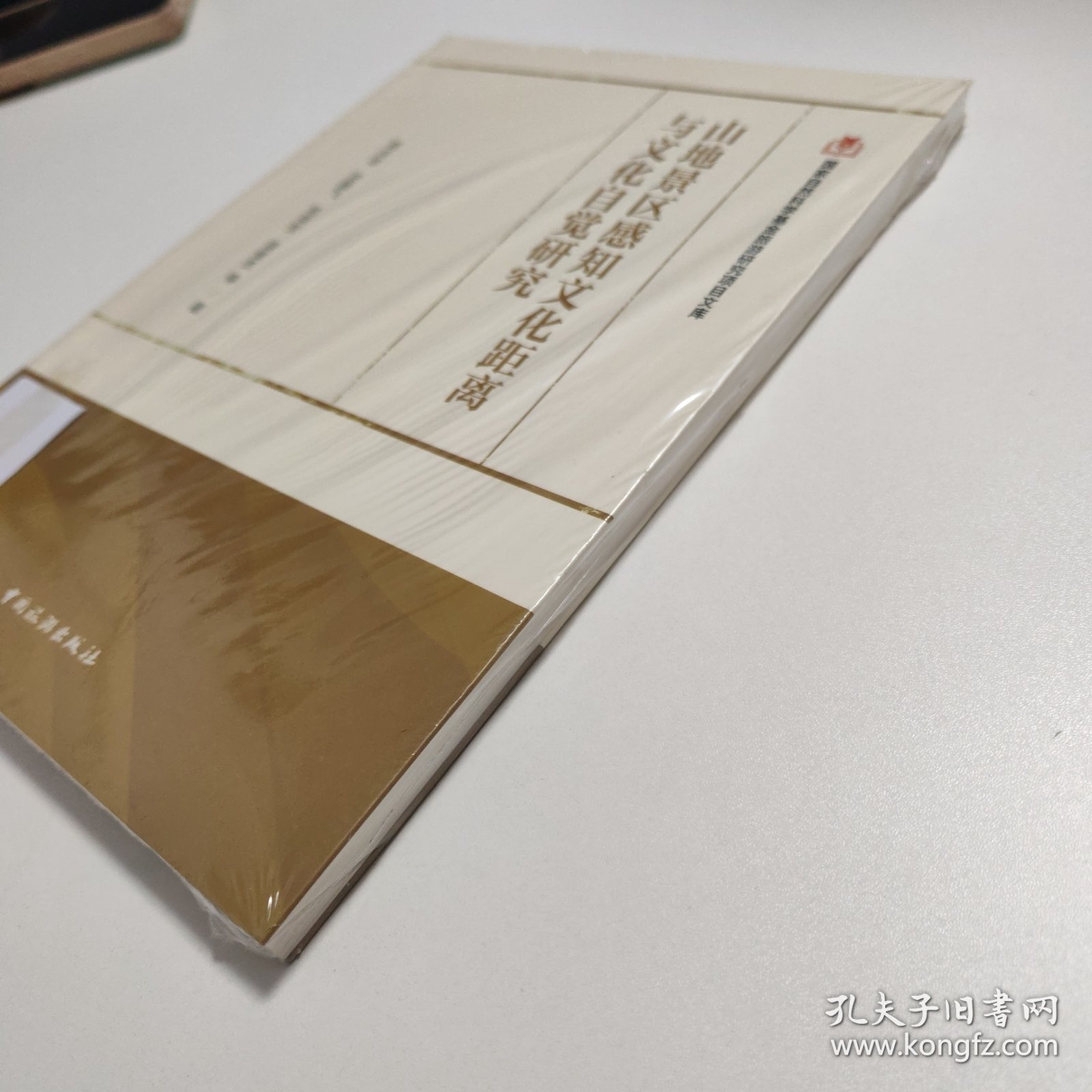 山地景区感知文化距离与文化自觉研究/国家自然科学基金旅游研究项目文库 P148