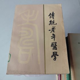 传统老年医学。