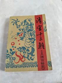 凊宫十三朝又名《清宫秘史》上