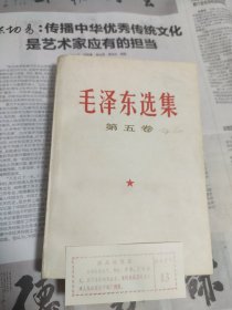 毛选 五