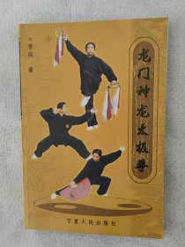 龙门神龙太极拳