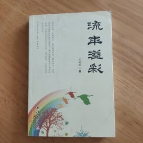 流年溢彩