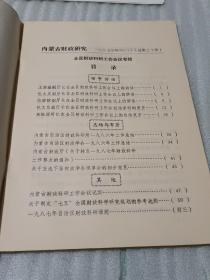 内蒙古财政研究1981年增刊1全区财政科研工作会议专辑