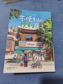 不便的便利店（席卷韩国社交网络，上市一年售出85万册，《请回答1988》后zui有人情味的胡同故事！）