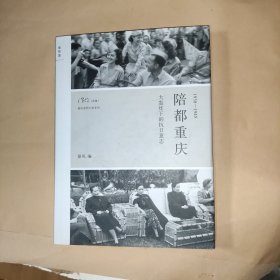 陪都重庆：大轰炸下的抗日意志