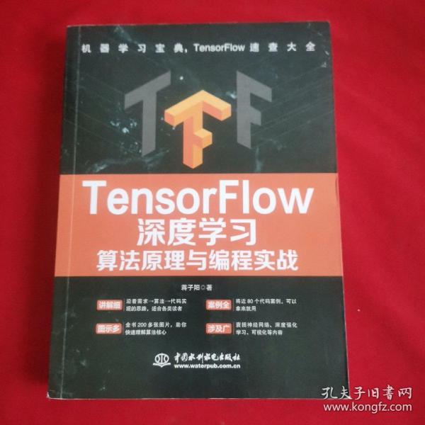 TensorFlow深度学习算法原理与编程实战