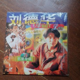 【 刘德华明星专辑】 LD大碟 （已试听都正常播放）