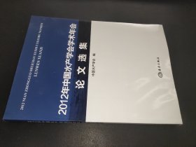 2012年中国水产学会学术年会论文选集