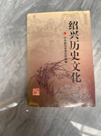 绍兴历史文化