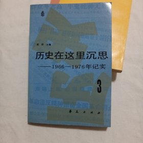 历史在这里沉思