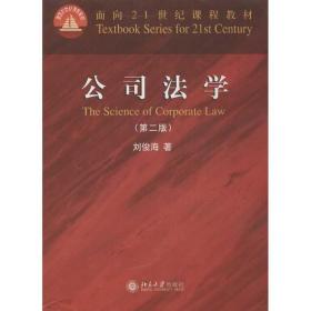 【正版新书】 公司法学 刘俊海 北京大学出版社