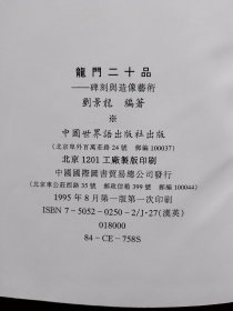 洛阳龙门石窟二十品碑刻与造像