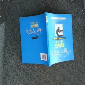 纯英文名著分级阅读丛书：老人与海